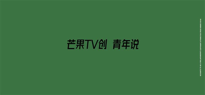 芒果TV创 青年说